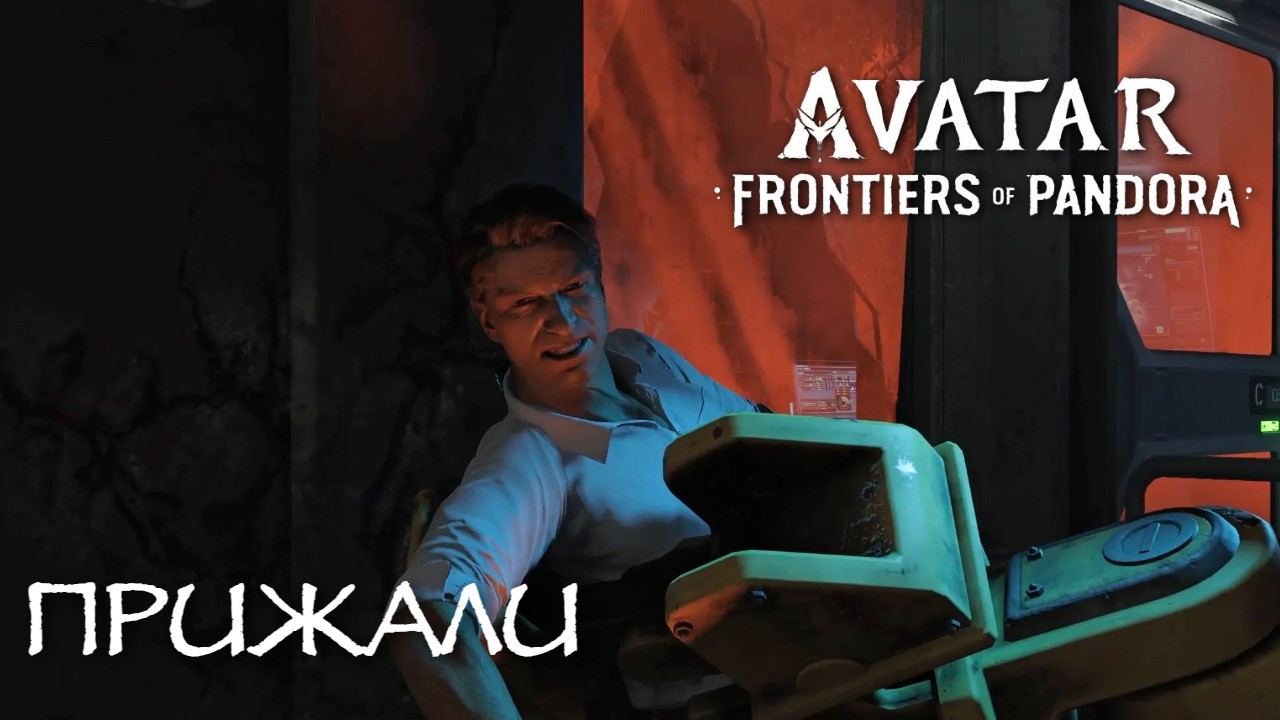 ПОСЛЕДНИЙ УДАР #25 |  Avatar: Frontiers of Pandora