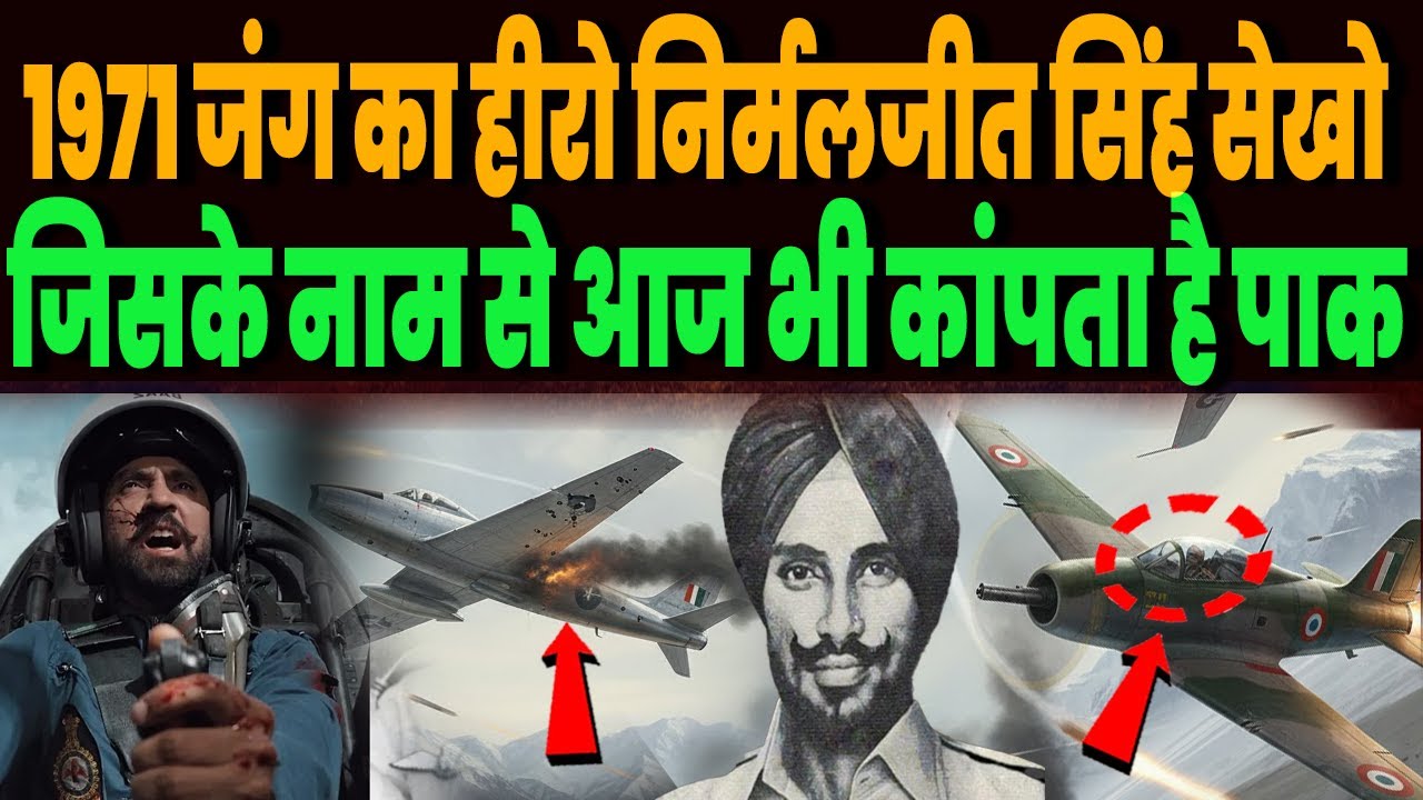 1971 की जंग के हीरो निर्मल जीत सिंह सेखों के नाम से ही कांपती है पाक एयरफोर्स, कर डाला था बर्बाद !