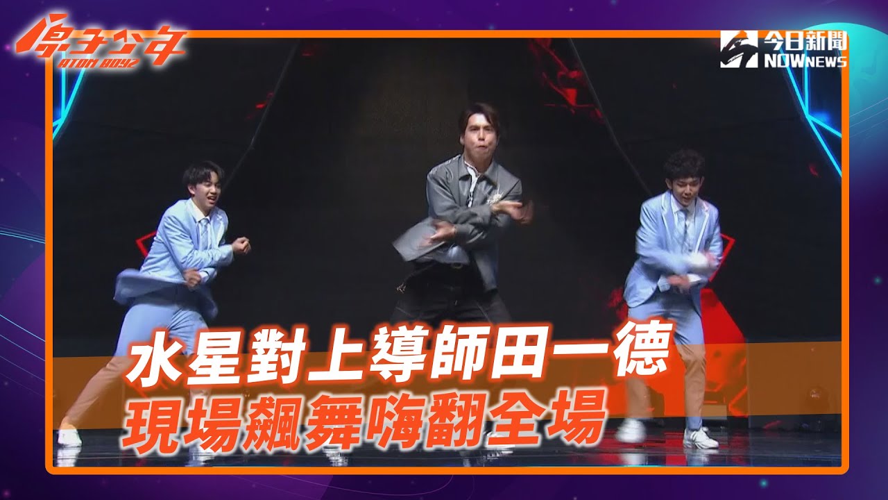 【原子少年】精選/水星對上導師田一德 現場飆舞默契十足 @atomboyz4781
