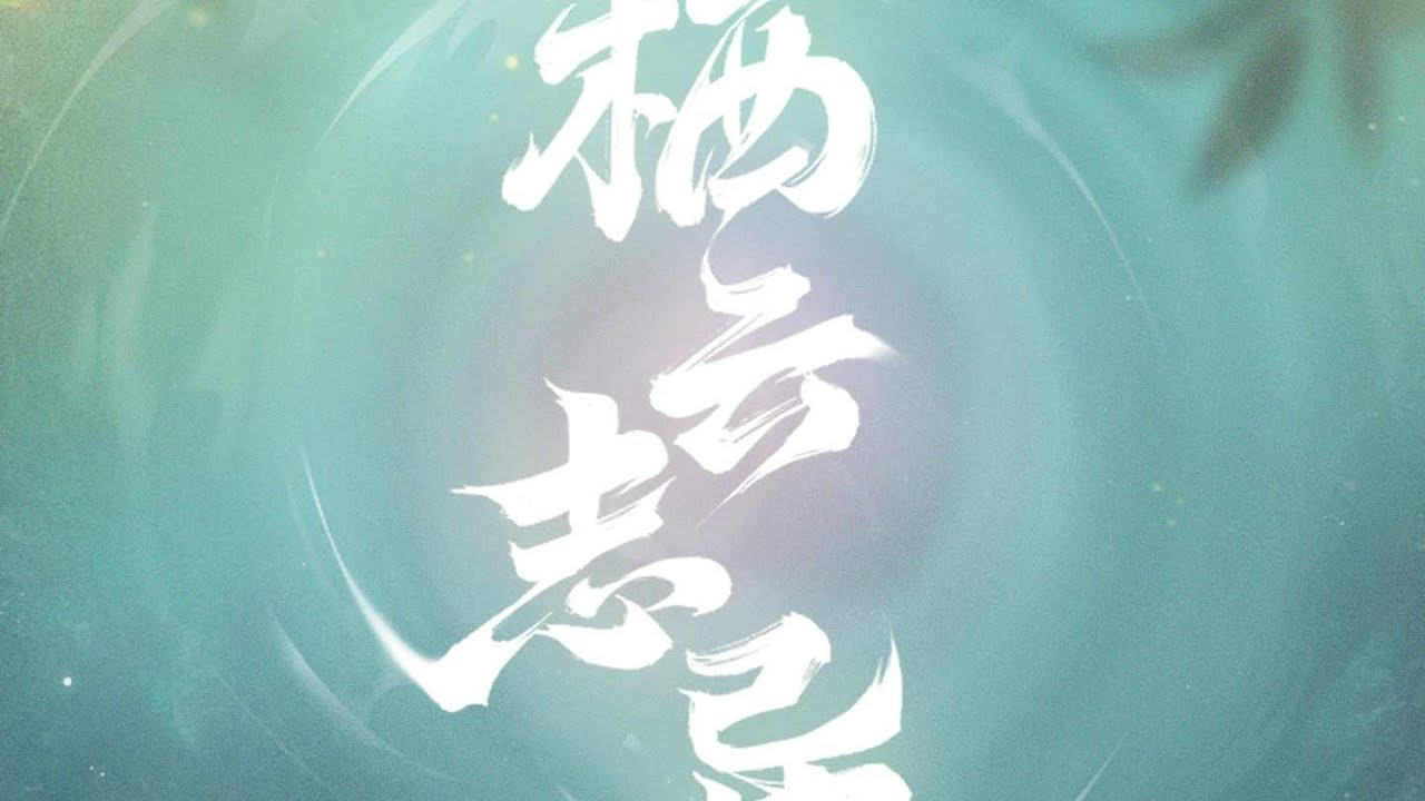 【世界之外|音乐】『栖云志异』版本主题歌《栖云志异》sq官方字幕纯享版