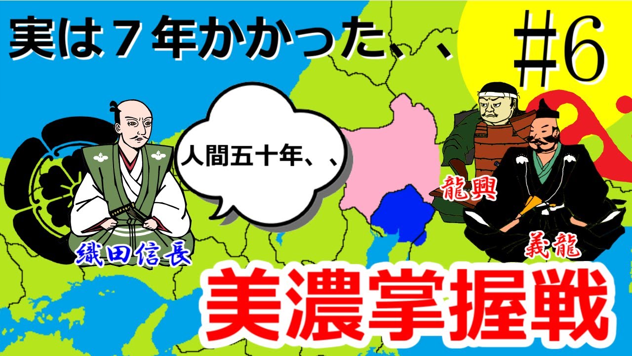 実は7年かかった、、 美濃掌握戦【織田信長の戦い#6】