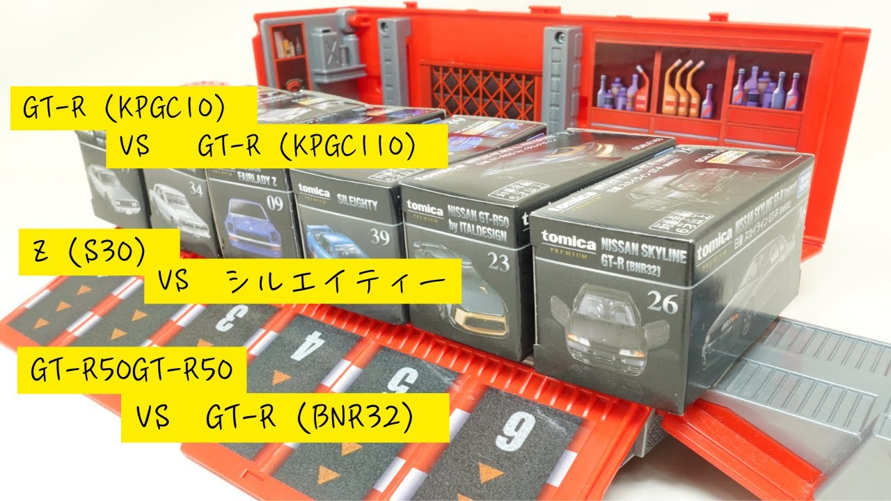 日産名車6台トミカプレミアム全部開封＆ガチトーナメント開催！ハコスカvsケンメリ→Zvsシルエイティー→GT-R50vsR32…決勝戦が予想外すぎて・・
