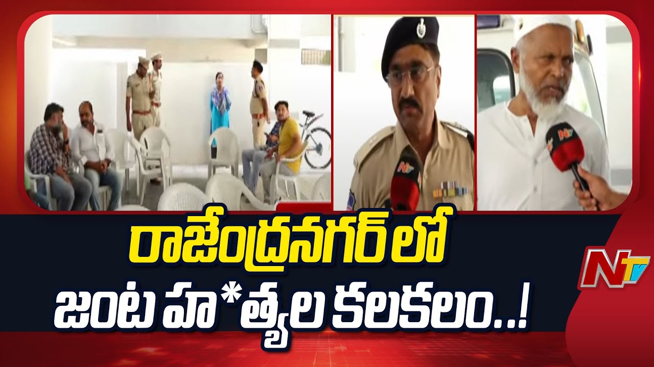 Hyderabad: Shocking incident at Rajendra Nagar, old Couple Ki*lled Brutally | Ntv Telugu