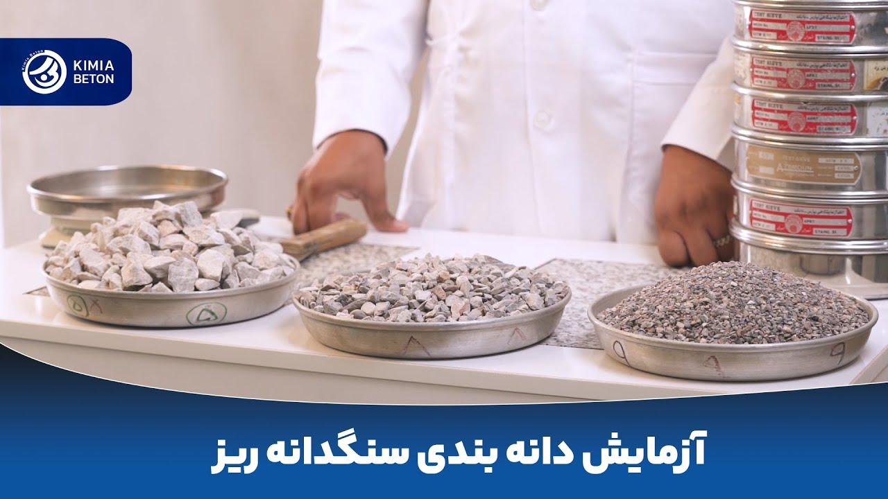 آزمایش دانه بندی سنگدانه ریز طبق استاندارد 302 - کیمیا بتن یزد