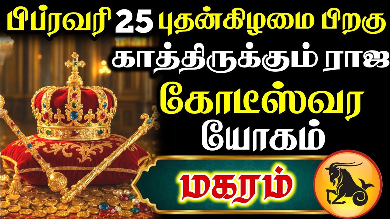 மகரம் 😱 பிப்ரவரி 25 பிறகு காத்திருக்கும் ராஜயோகம் | Magaram Rasi | மகரம் ராசி 
