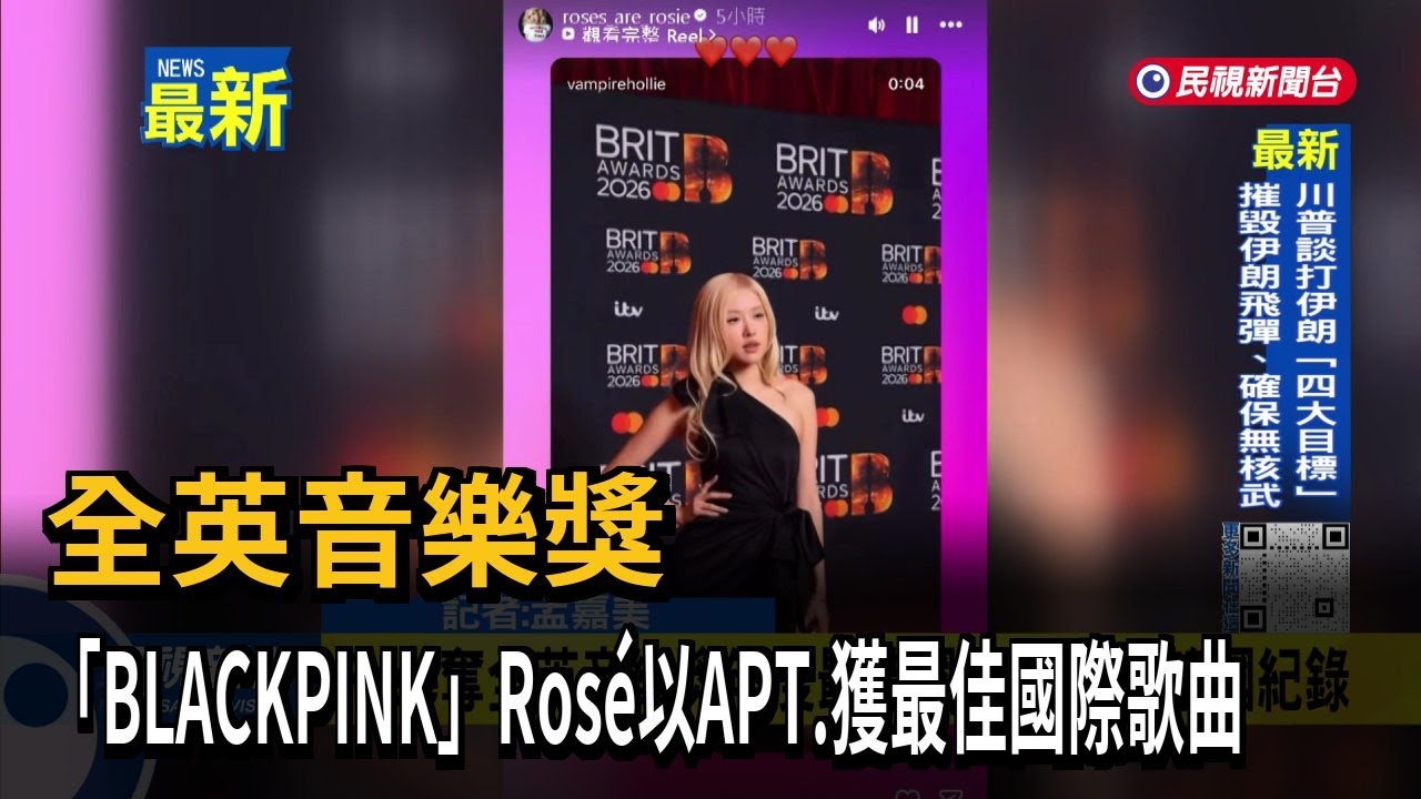 全英音樂獎 「BLACKPINK」Rosé以APT.獲最佳國際歌曲－民視新聞