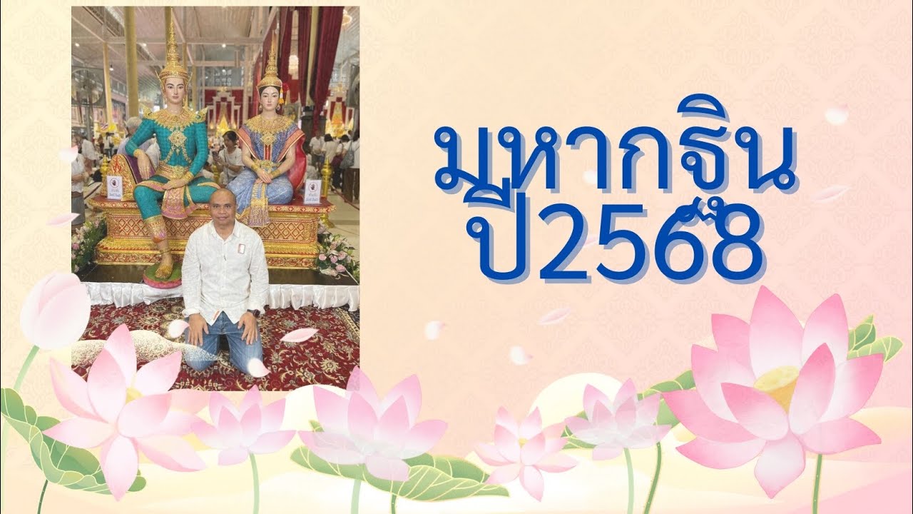 มหากฐินวัดท่าซุงปี2568