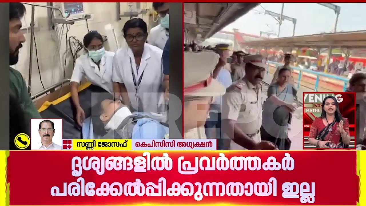 'ആരെങ്കിലും പരിക്കേല്‍പ്പിക്കുന്നതോ പരിക്കോ ദൃശ്യങ്ങളില്‍ ഞാന്‍ കണ്ടില്ല': സണ്ണി ജോസഫ്‌