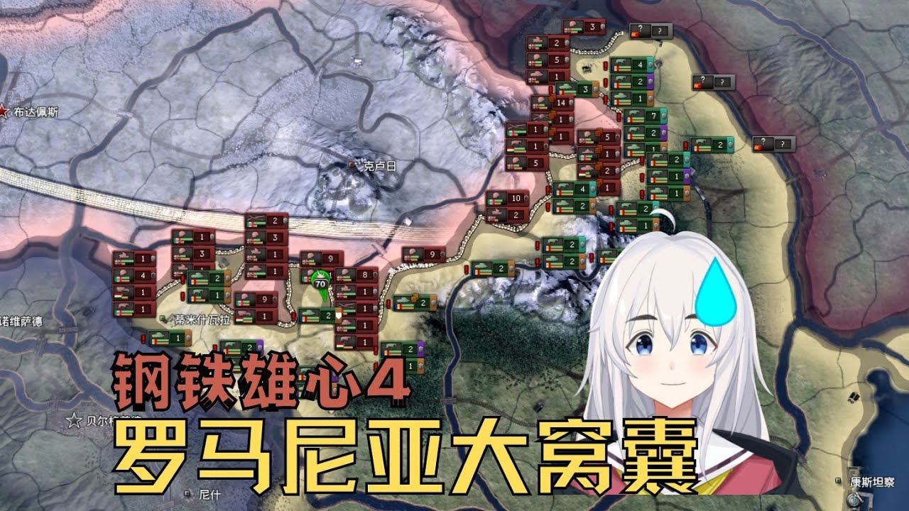 【钢铁雄心4】罗马尼亚大窝囊