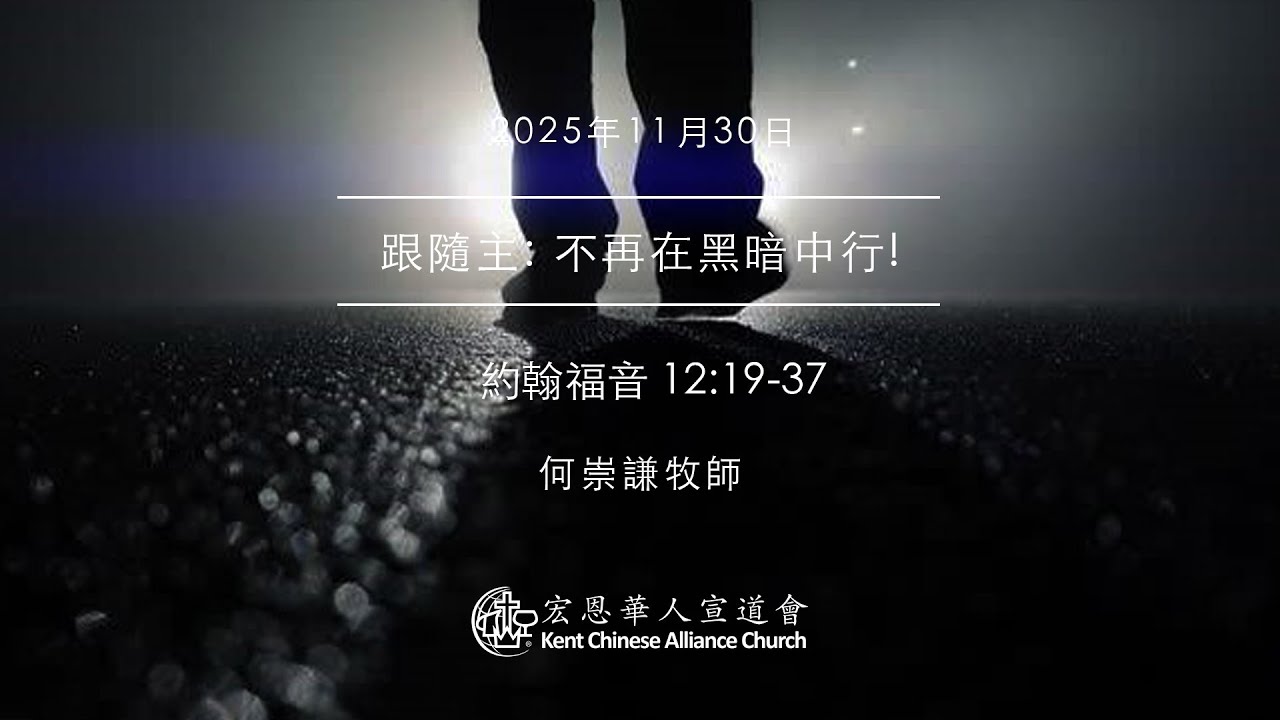 2025.11.30 | 跟隨主: 不再在黑暗中行! | 何崇謙牧師 | KCACmedia 宏恩華人宣道會