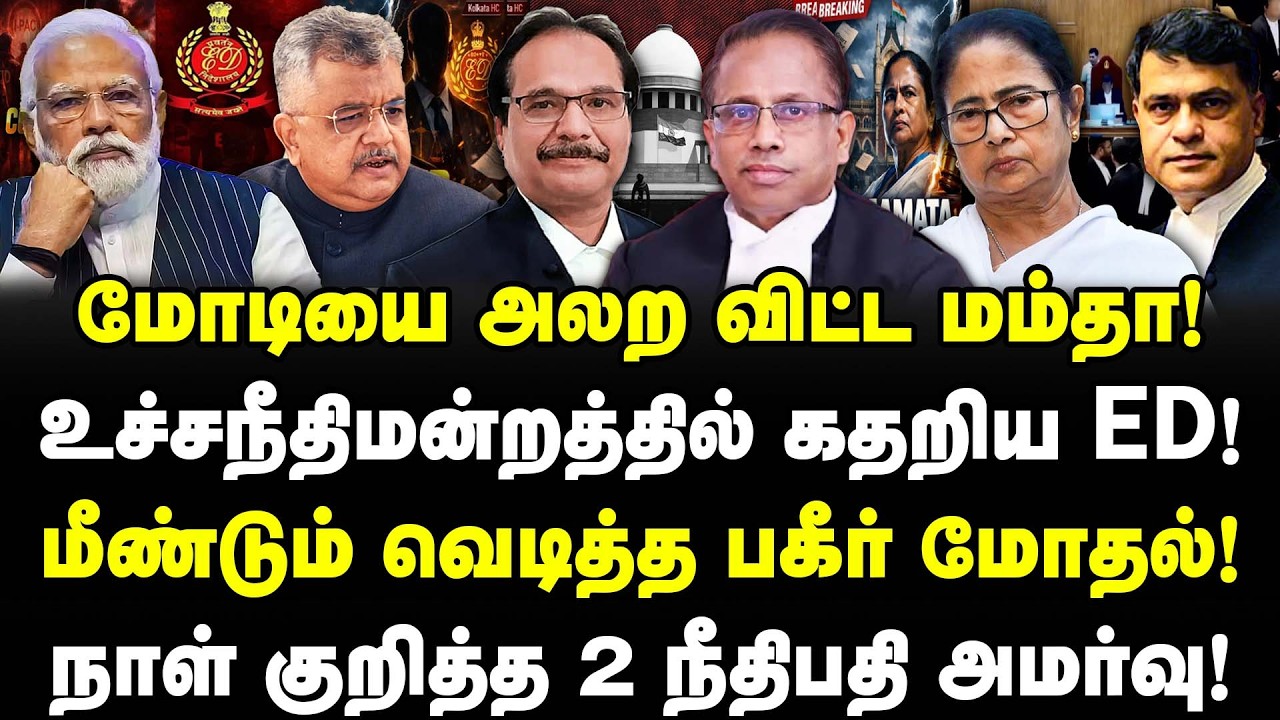 மோடியை‌ அலற விட்ட மம்தா! உச்சநீதிமன்றத்தில் கதறிய ED! வெடித்த பகீர் மோதல்! நாள் குறித்த 2 நீதிபதி!