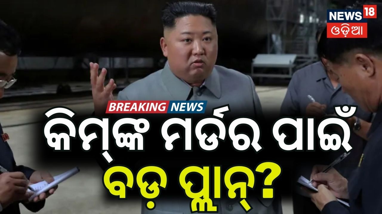 କିମ୍‌ଙ୍କ ପରିବାରରେ ଯୁଦ୍ଧ? North Korea | North Korea Succession | Kim Jong Un Daughter | N18G