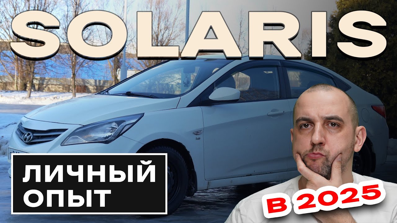 Hyundai Solaris 2016: стоит ли брать в 2025 году? | Личный опыт #автообзор