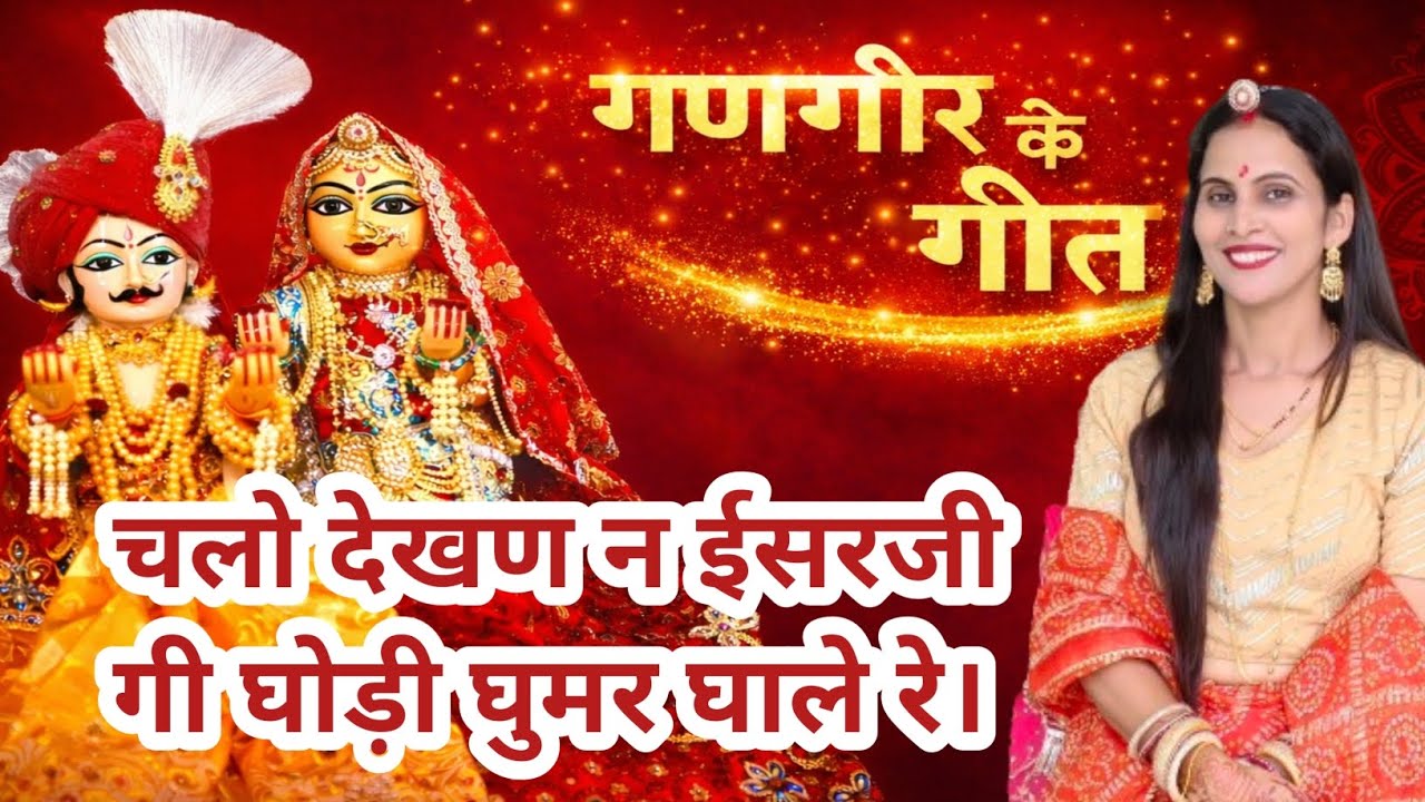 ईसर जी का घोड़ी गीत!चालो देखण न ईसर जी गी घोड़ी घुमर घाल ऐ चालो देखण न!गणगौर गीत-2(139)सुनीतागोदारा