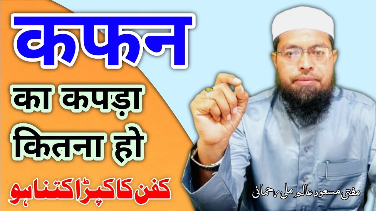 Kafan Ka Kapda Kitna Ho | Kafan Ke Liye Kitna Mitre Kapda Lagta Hai