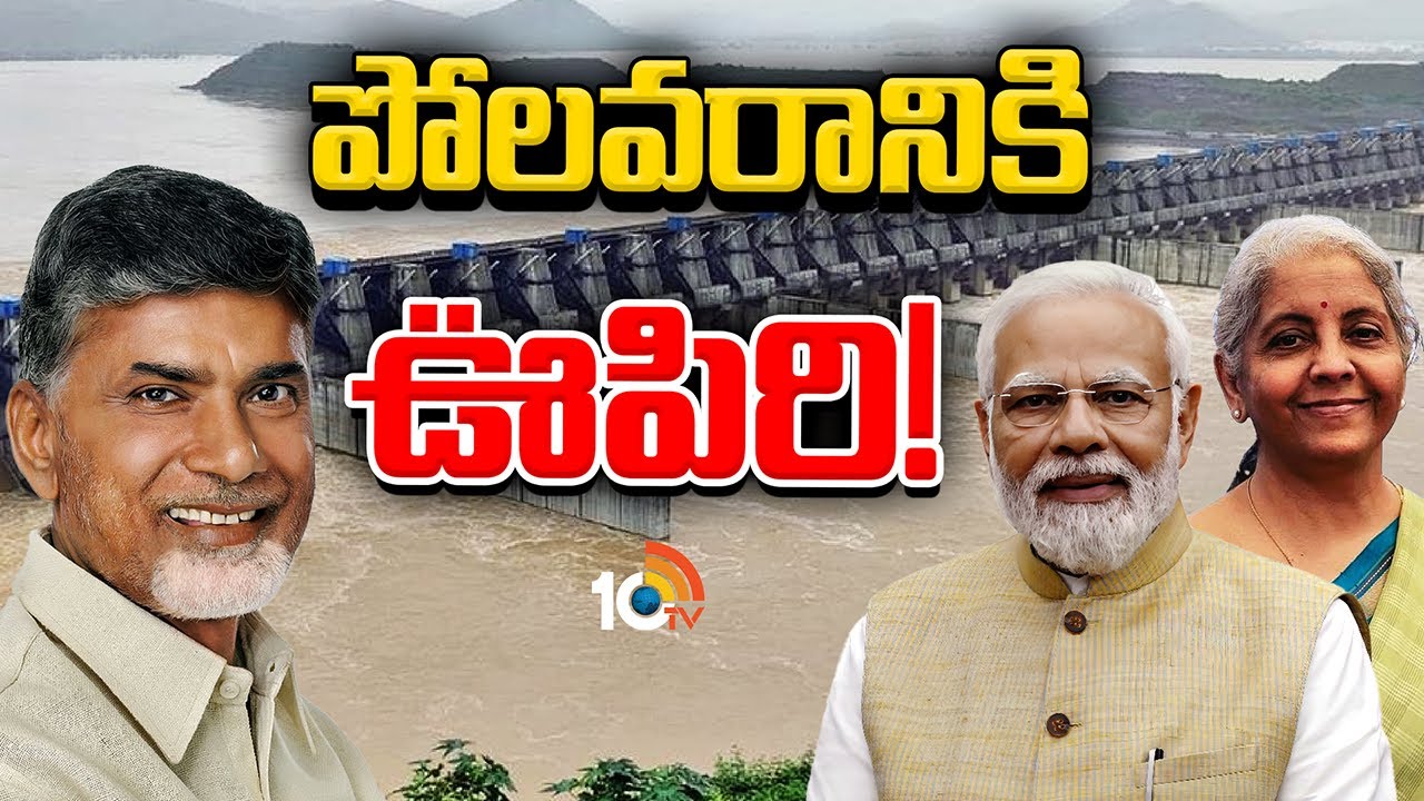 Special Focus On Polavaram | పోలవరం ప్రాజెక్టుపై కమ్ముకున్న నీలిమబ్బులు తొలగిపోయాయా..? | 10TV