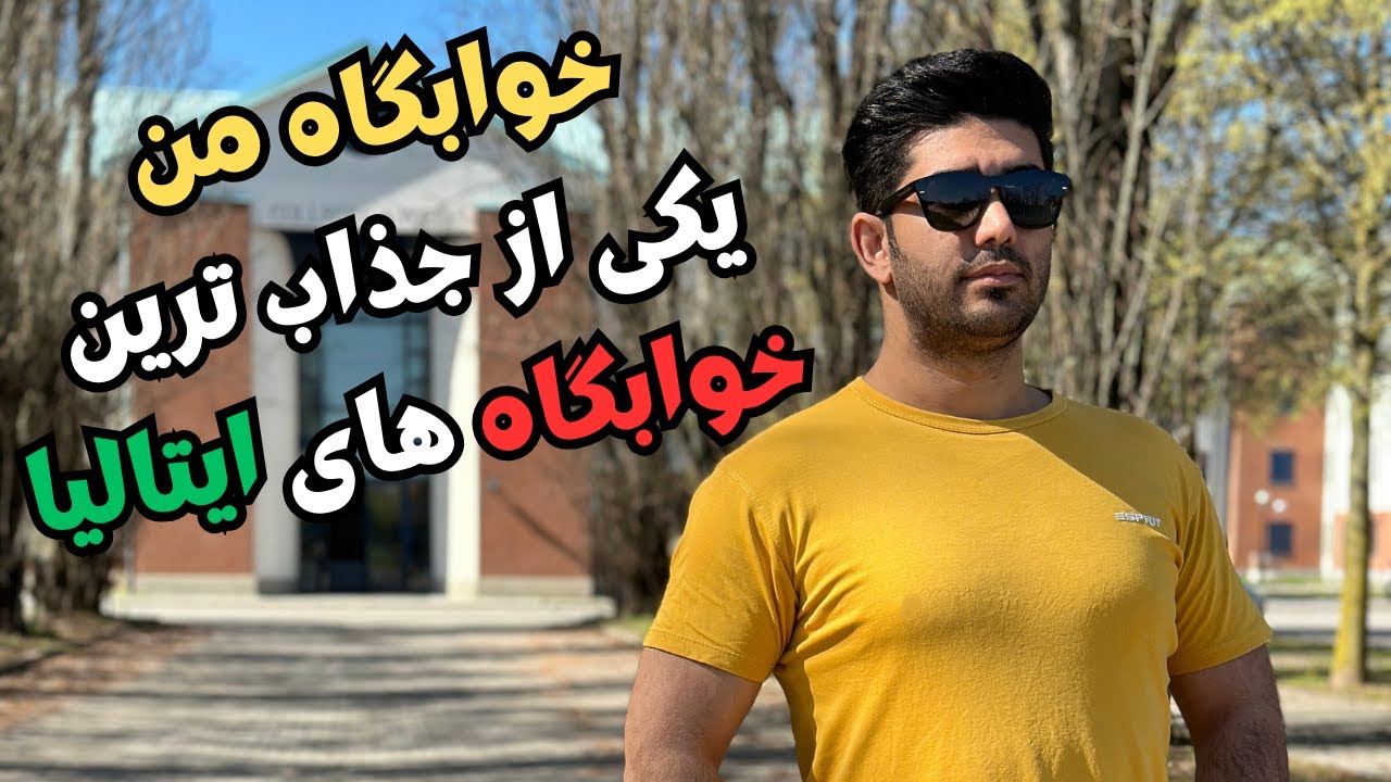 خوابگاه دانشجویی من در ایتالیا I خوابگاه ولتا