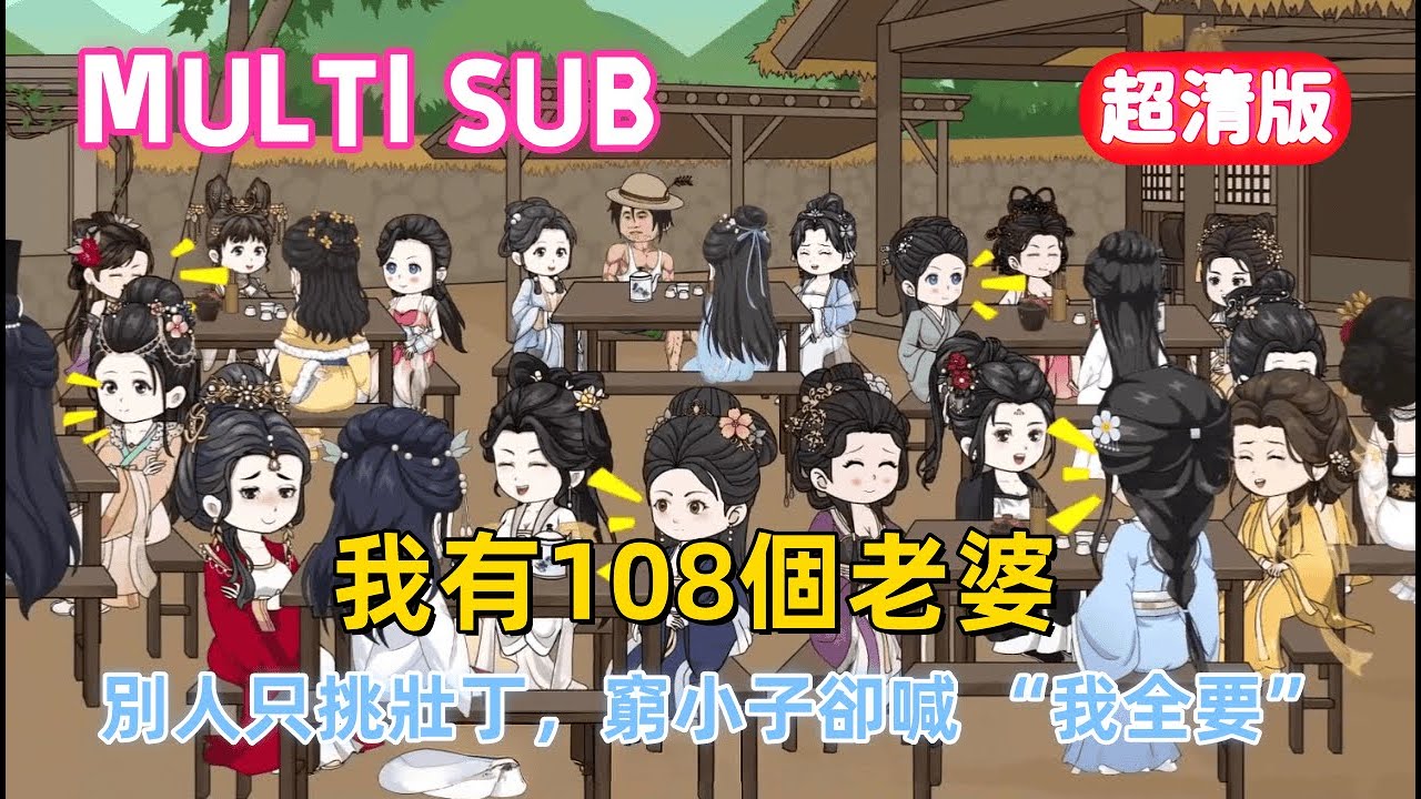 古裝沙雕《我有108個老婆》冰雹災後官府強發人口，別人只挑壯丁，窮小子卻喊 “我全要”！被拆穿是乞丐還遭威脅，他憑覺醒的系統底氣十足 #沙雕動畫愛日更