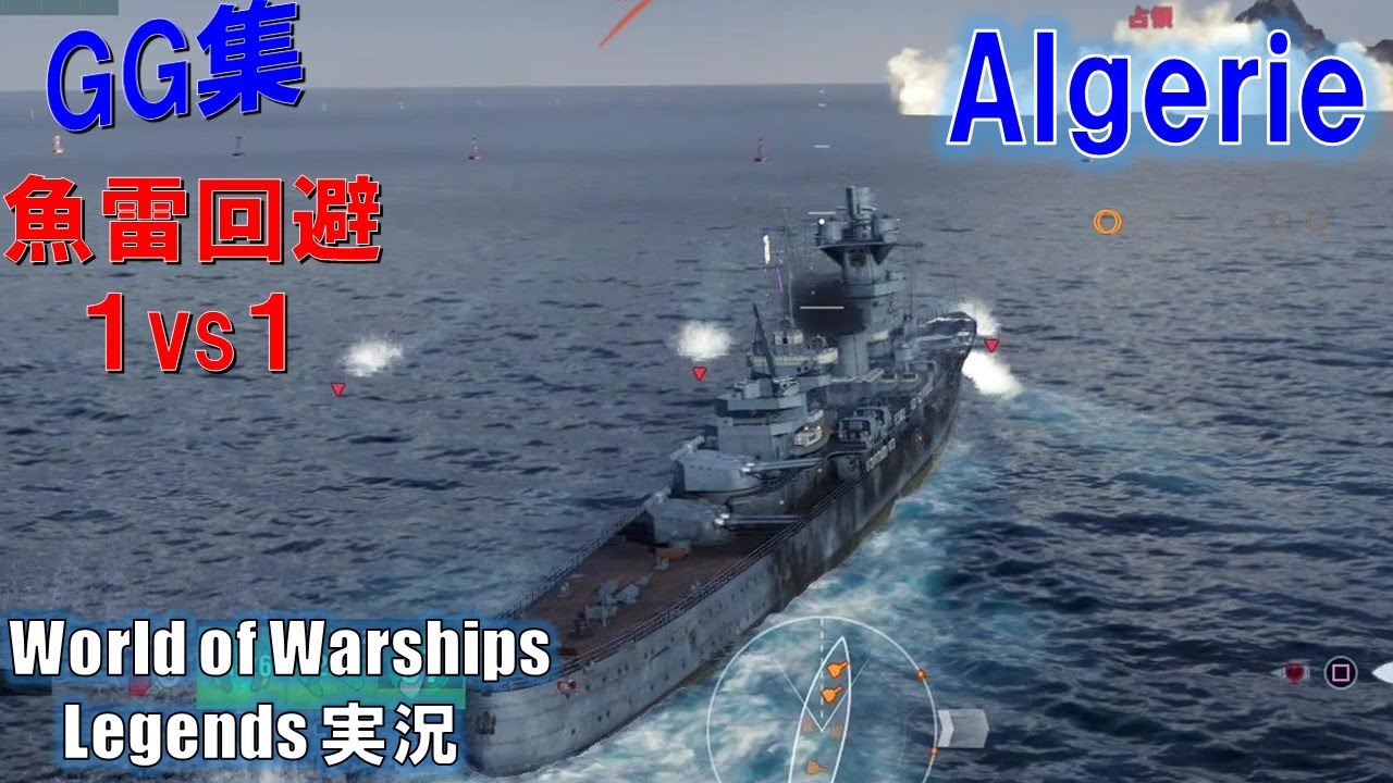 【PS4:WoWs】重巡アルジェリー・意外に優秀・GG集【World of Warships Legends:ワールドオブウォーシップスレジェンズ】
