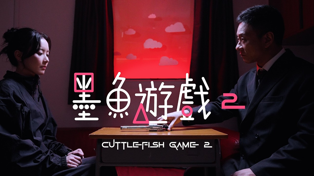 試映劇場《墨魚遊戲2》｜試當真