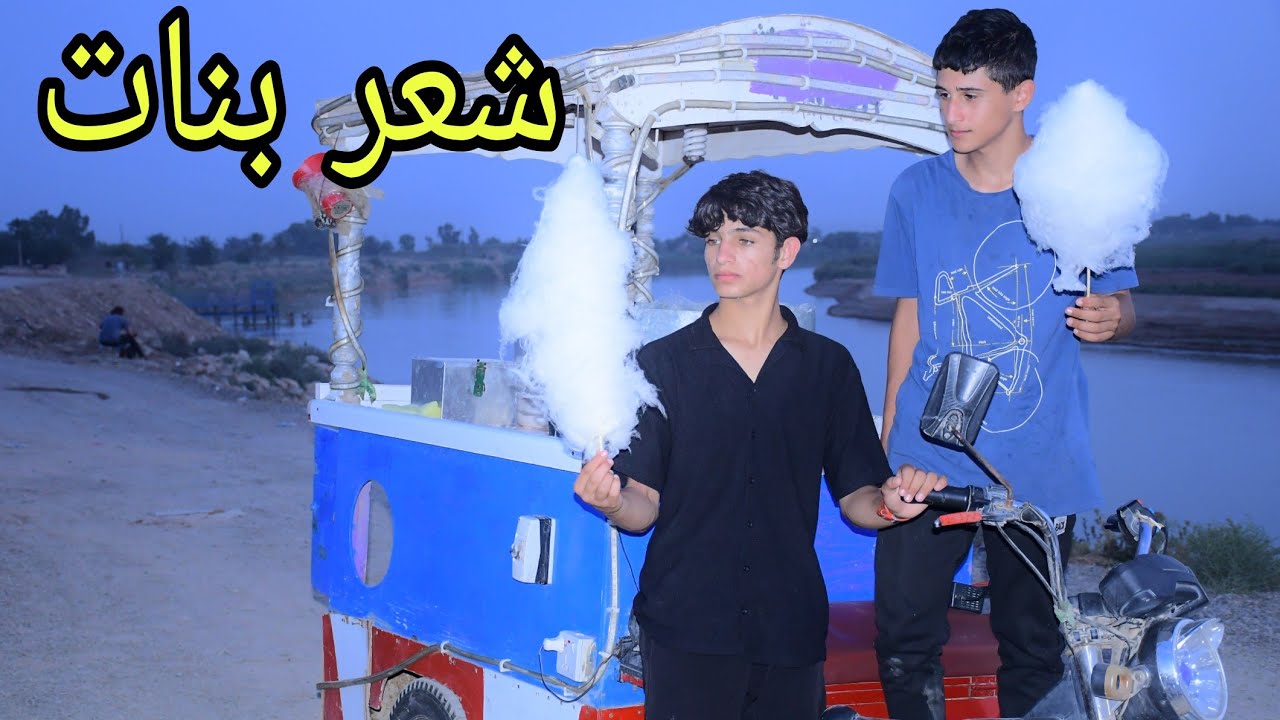 فلم قصير.  بائع شعر بنات