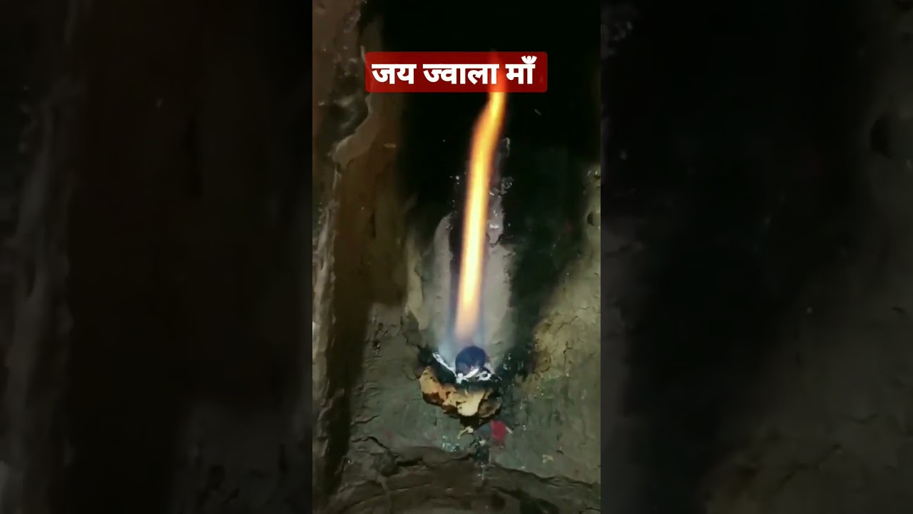 ज्वालामुखी मंदिर मे ज्वाला माँ की ज्योति के दर्शन