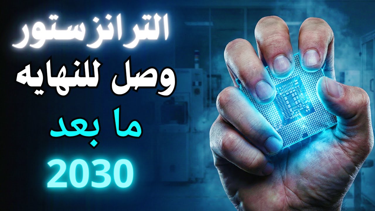 ما بعد الترانزستور: سرّ مختبر ببلجيكا الذي يُصنع تكنولوجيا الـ 20 عامًا القادمة