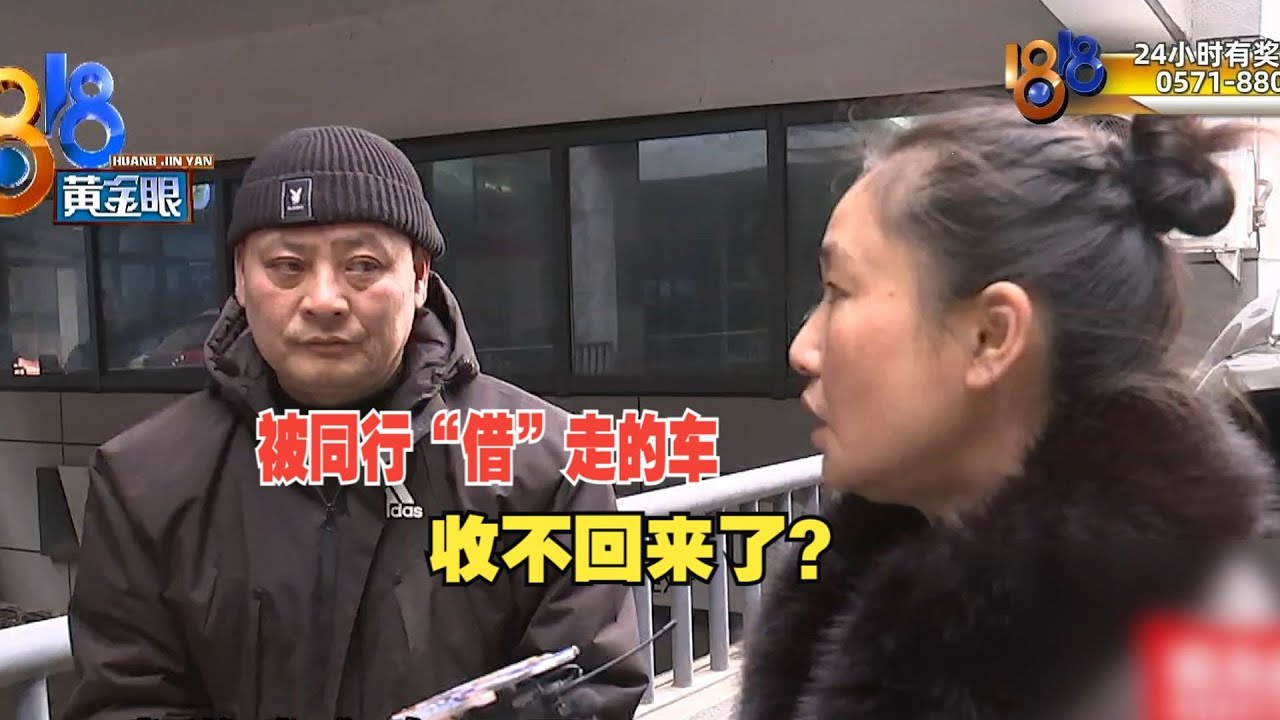 【1818黄金眼】同行“借”走商务车，转头抵押给二手车商？