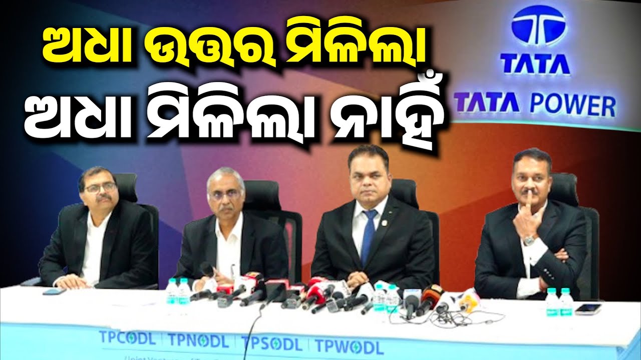 ଅତିରିକ୍ତ ସିକ୍ୟୁରିଟି ଡିପୋଜିଟ୍ ଆମେ ଆଗରୁ ନେଉଛୁ, ଜଣା ପଡୁ ନଥିଲା, ସଫେଇ ଦେଲା ଟାଟା ପାଓ୍ବାର || TPCODL