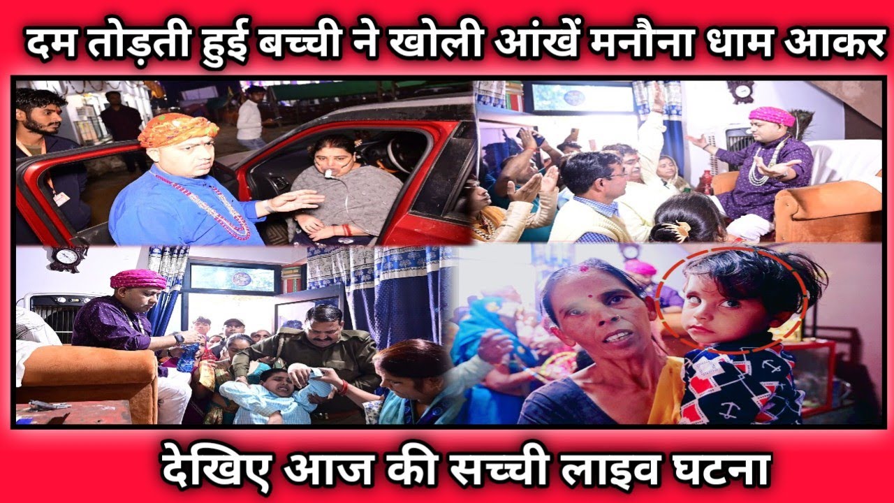 दम तोड़ती हुई बच्ची ने खोली आंखें मनौना धाम आकर || देखिए आज की सच्ची लाइव घटना || manona dham