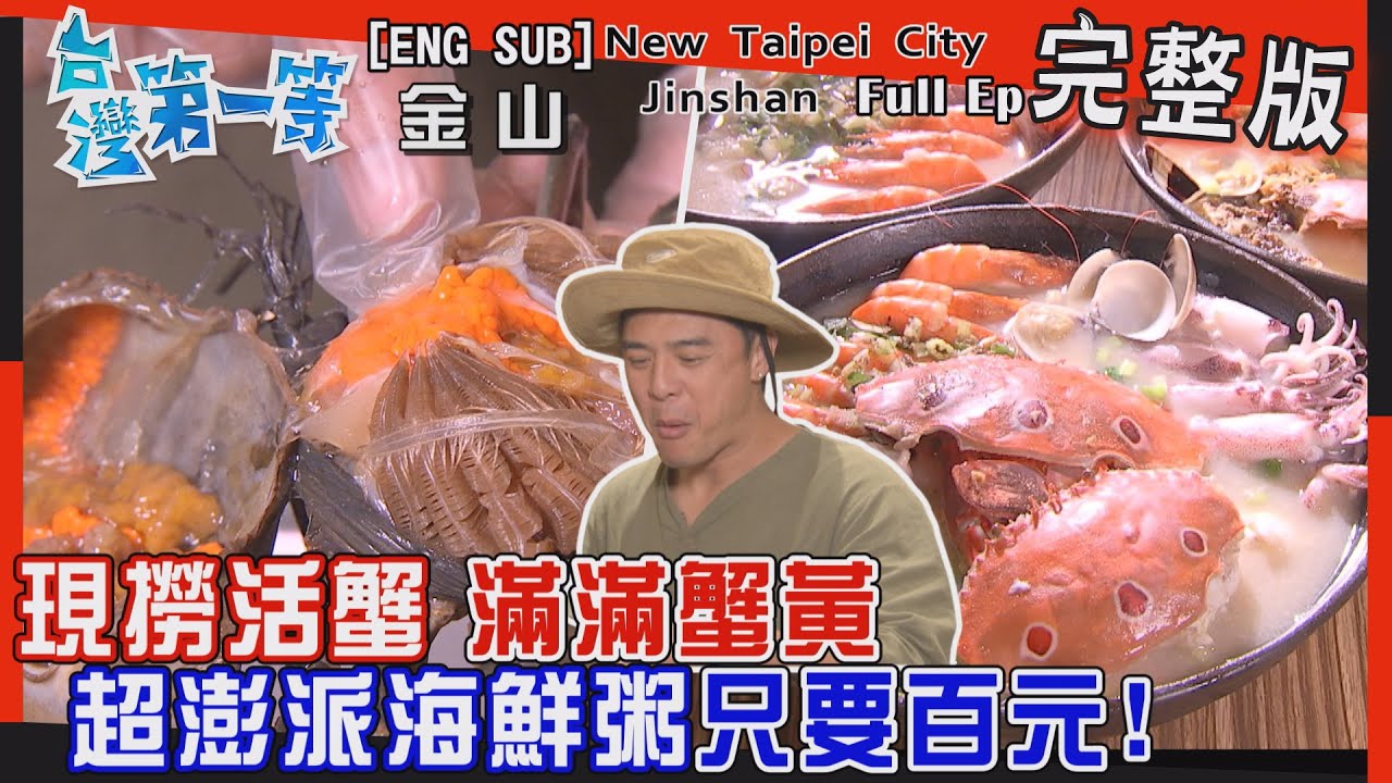 [全新] Jinshan【現撈活蟹！蟹黃滿滿