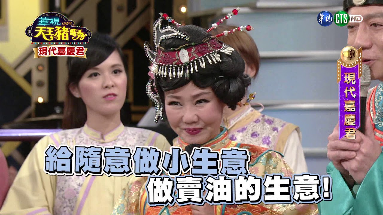 華視天王豬哥秀 現代嘉慶君 | 2018.11.04
