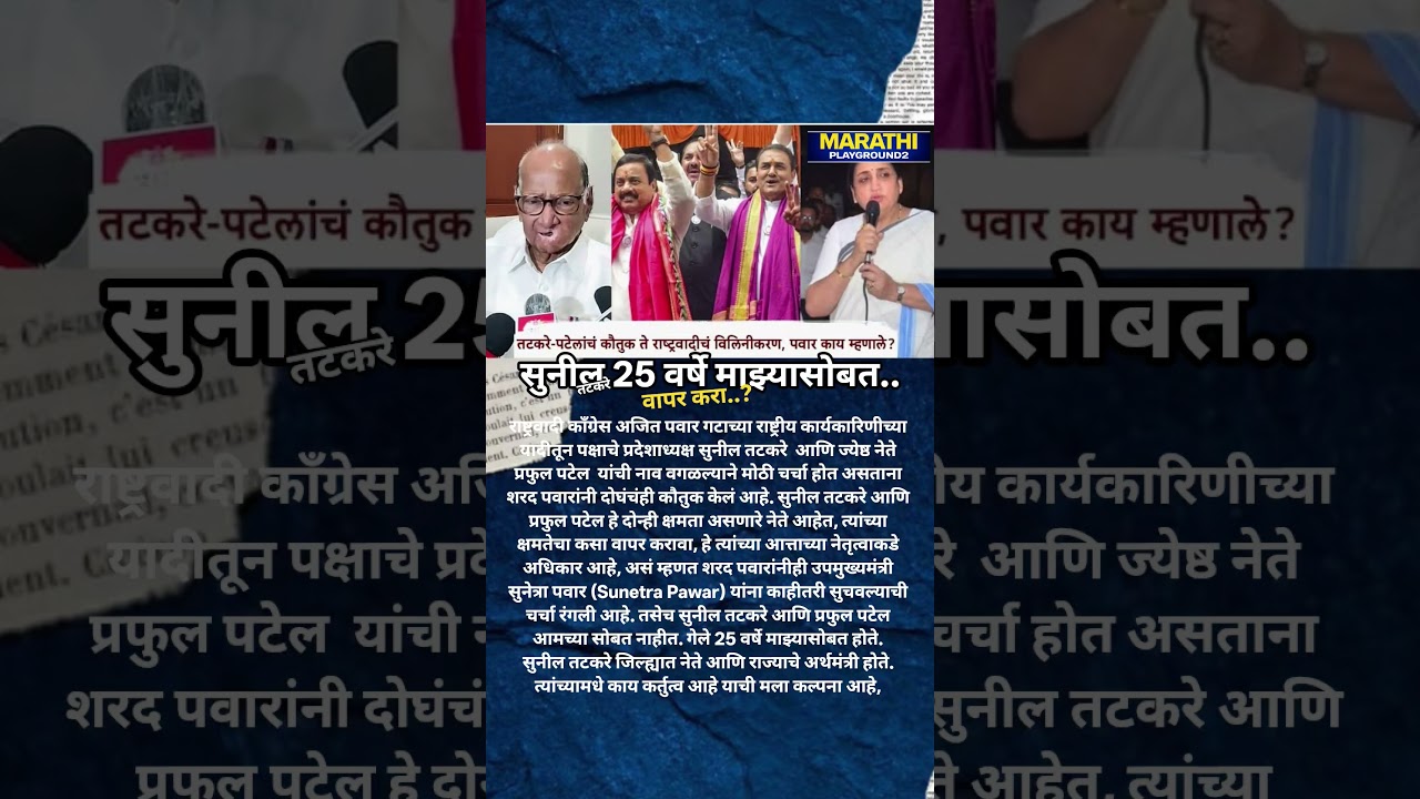 Sharad Pawar भडकले Sunetra Pawar यांना आदेश? सुनील तटकरे प्रफुल पटेल चा वापर करा? #sharadpawar