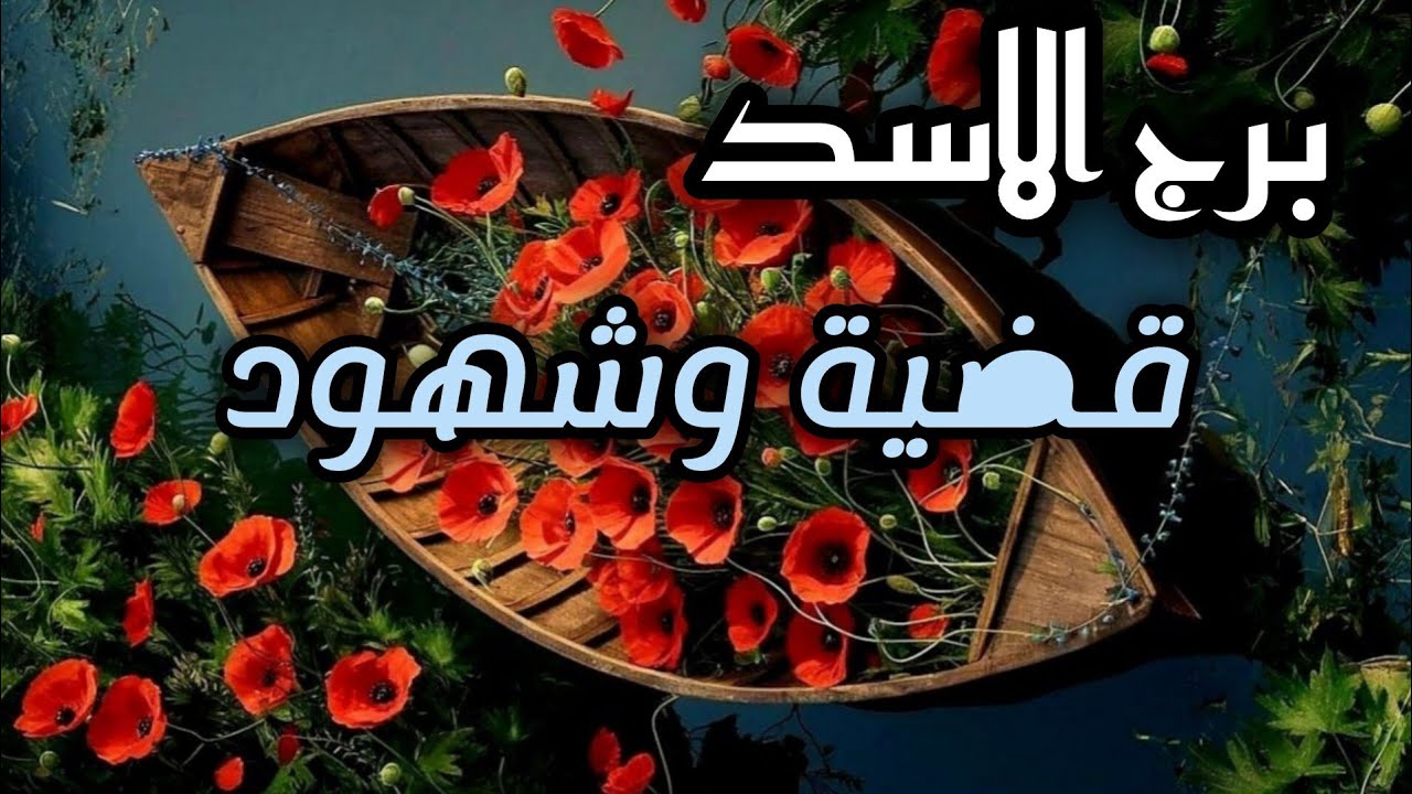 برج الاسد*اعداء 💯💯وسقوط اقنعة😱⁉️😭🔞 خيرها بغيرها/ابريل2025