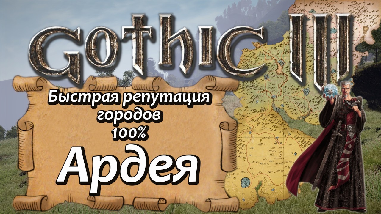 01 Gothic 3 Ардея   Быстрая репутация на 100%