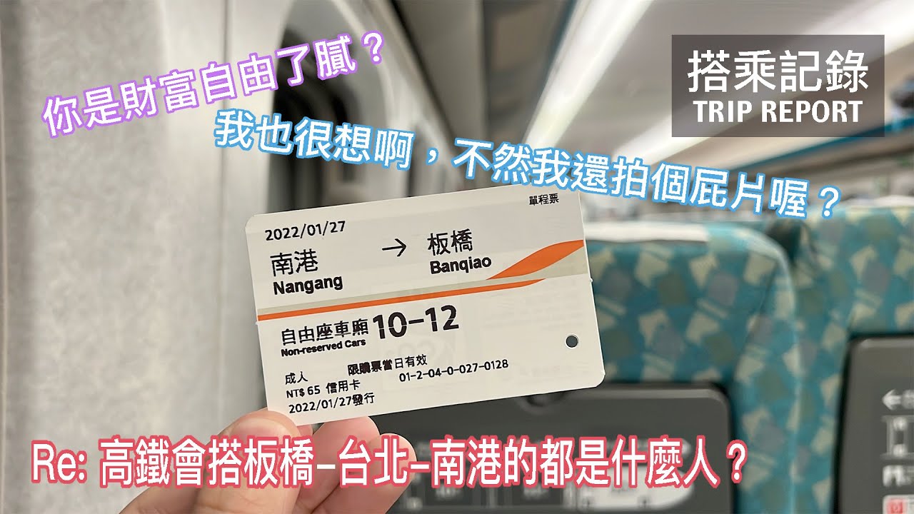 【財富自由】高鐵會搭板橋-台北-南港的都是什麼人？原來會問這個問題的你其實反而才是古代人？ 台灣高鐵 南港-板橋 搭乘記錄 | 20220127