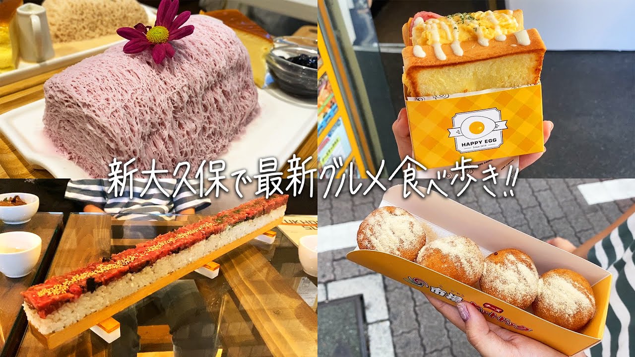 【新大久保】最新グルメを食べ歩き！糸かき氷「ソウルカフェ」&超ロングなユッケ寿司&韓国エッグトースト