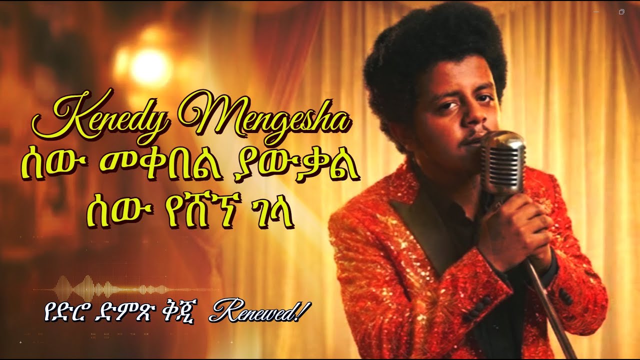 ኬኔዲ መንገሻ – ልለመን ካለ (kenedy Mengesha) | Remake (Renewed)