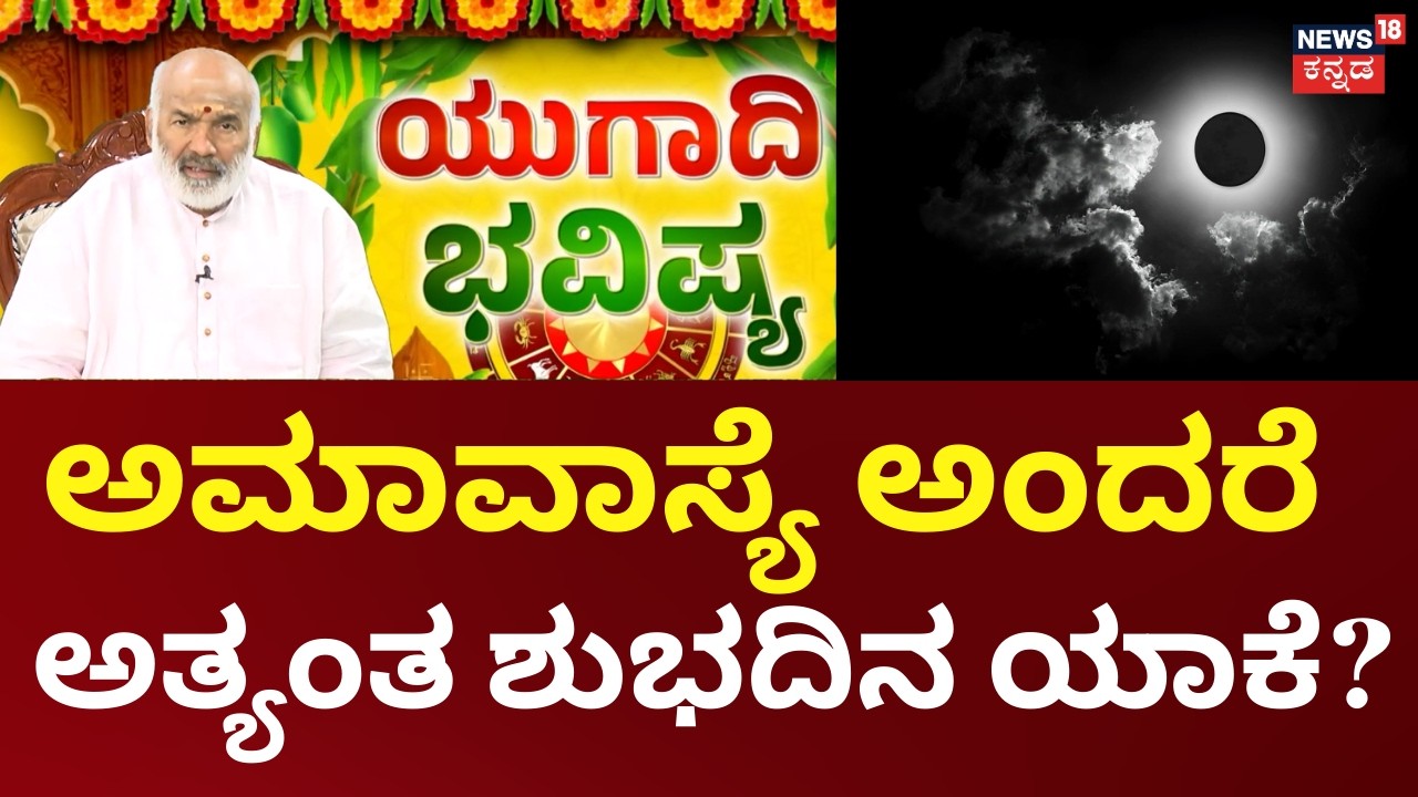 Ugadi Bhavishya 2026|Daivajna KN Somayaji | ಅಮಾವಾಸ್ಯೆಯ ಮಹತ್ವ ತಿಳಿಸಿದ ದೈವಜ್ಞ ಕೆಎನ್‌ ಸೋಮಾಯಾಜಿ