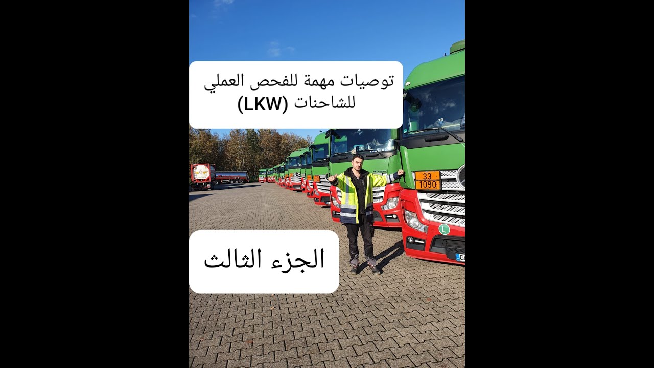 #مثال عن #الفحص #العملي #شاحنات (الجزء الثالث ) (lkw) مع #توصيات #مهمة  #منحدرات و #منعطفات #خطرة