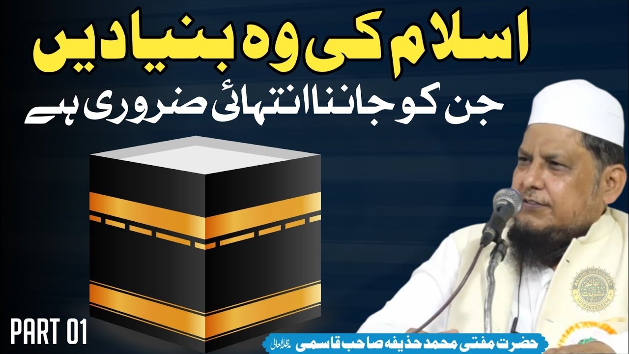 Part 01 Islam Ki Bunyaden  Jin Ku Janna Intihai Zaroori Hai Bayan Mufti Huzaifa Sahab Qasmi Bhiwandi