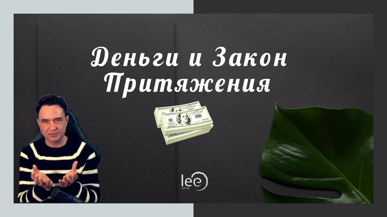 Деньги и Закон притяжения