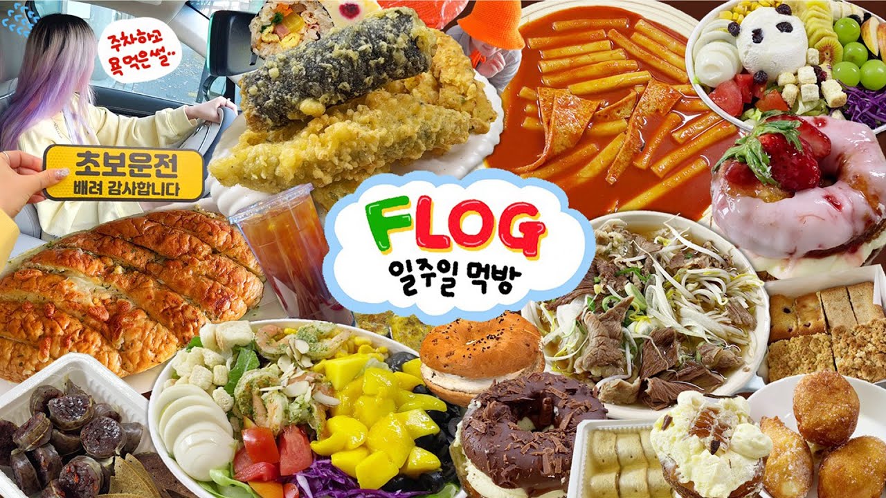[푸로그] 아침부터 욕 먹고 배부른 초보운전자..🤦‍♂️🥊 밀떡볶이,대왕튀김,크림크로넛, 오드랑 마늘빵,어니언베이글,쌀국수,버터바,크럼블바,리코타 샐러드,망고샐러드,순대