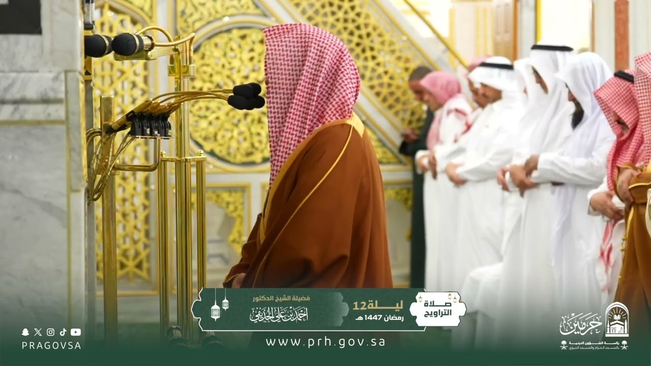 صلاة التراويح بالمسجد النبوي ليلة ١٢ رمضان ١٤٤٧هـ لفضيلة الشيخ الدكتور ‎#احمد_الحذيفي