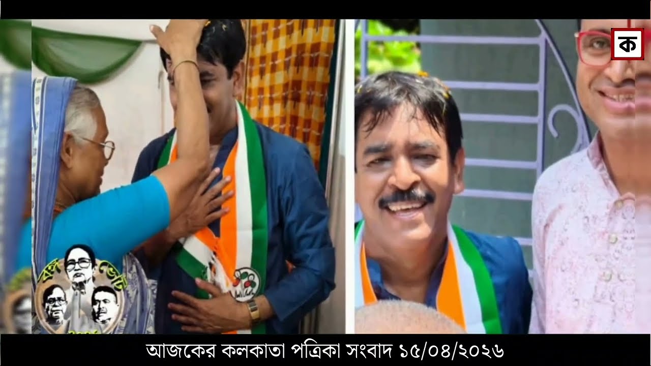 15 April 2026 Akashvani Live news | আকাশবাণী কলকাতা স্থানীয় সংবাদ । আকাশবাণী বাংলা সংবাদ