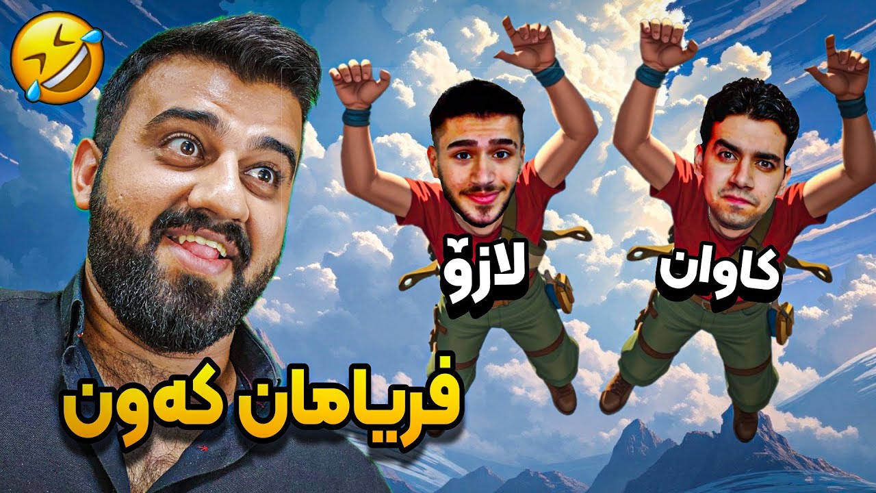 وەرن سێ نەفەری بەربووینەوە🤣