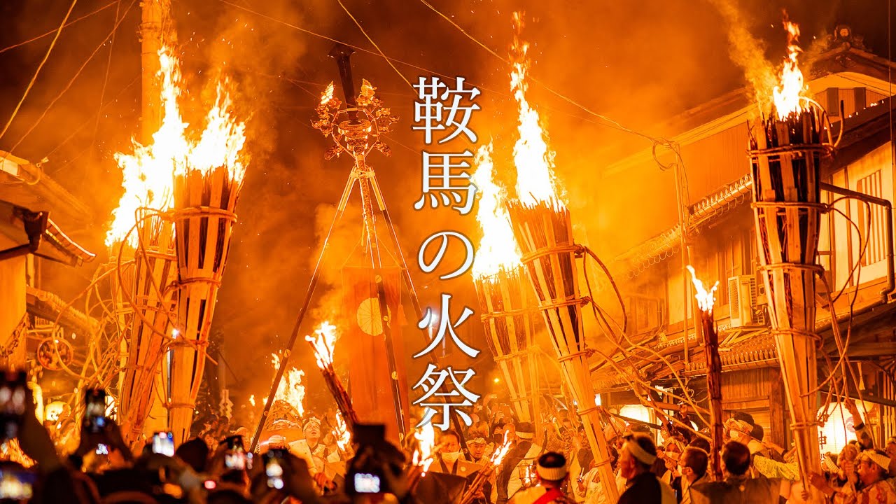京都 鞍馬の火祭 : Kyoto Kurama Fire Festival
