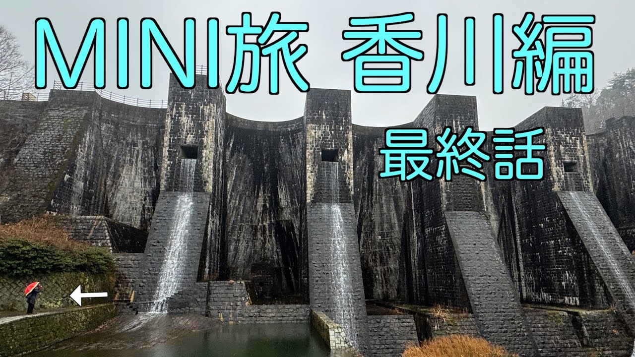 60代夫婦のMINI旅　小豆島、手袋・和三盆・醤油、見事なダムにも