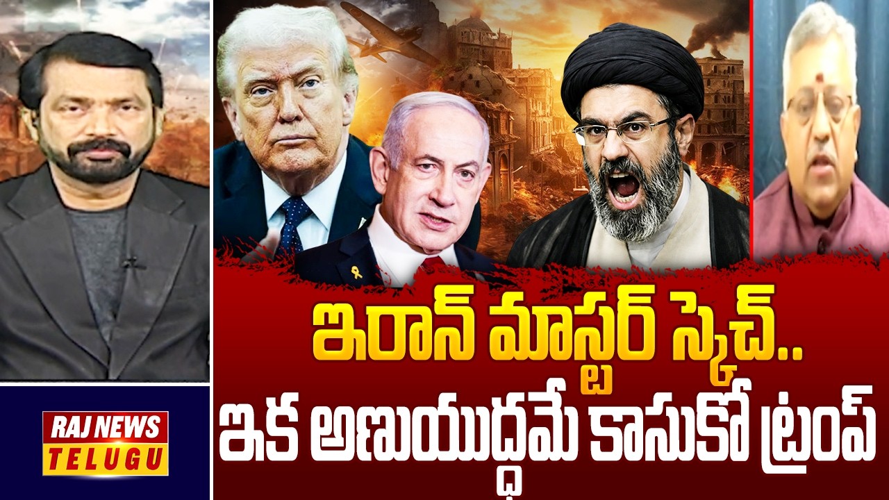 ఇరాన్ మాస్టర్ స్కెచ్.. ఇక అణుయుద్ధమే కాసుకో ట్రంప్ -Analyst Mamidi Giridhar On Iran Strategy |