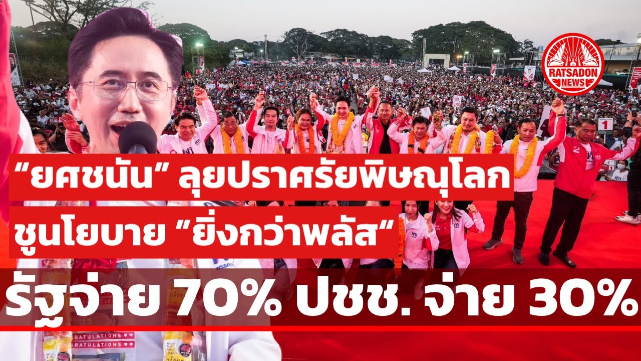 บรรยากาศ “เพื่อไทย” ปราศรัยพิษณุโลก “ยศชนัน” ชูนโยบาย “ยิ่งกว่าพลัส“  รัฐบาลจ่าย 70% ประชาชน 30%